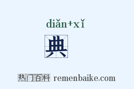 典枲是什么意思的图片